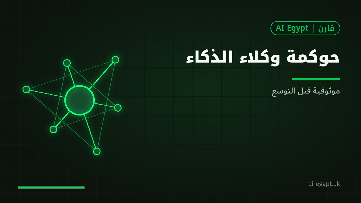 حوكمة وكلاء الذكاء في الشركات: موثوقية قبل التوسع