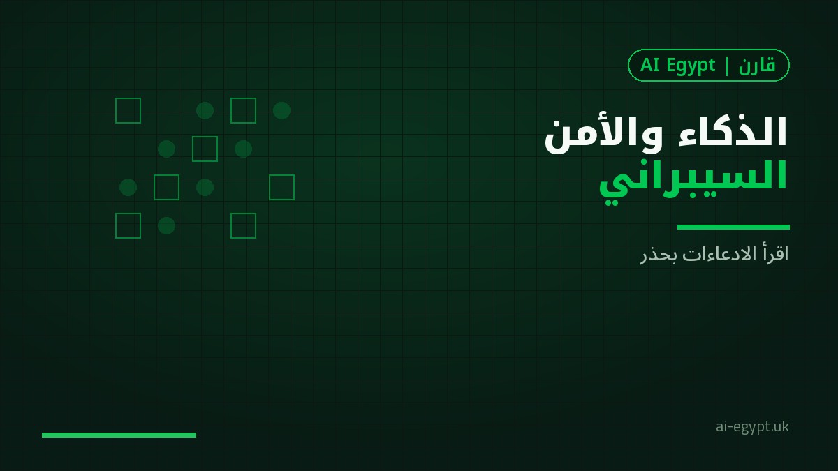 الذكاء الاصطناعي والأمن السيبراني: كيف تقرأ الادعاءات بحذر تعليمي؟