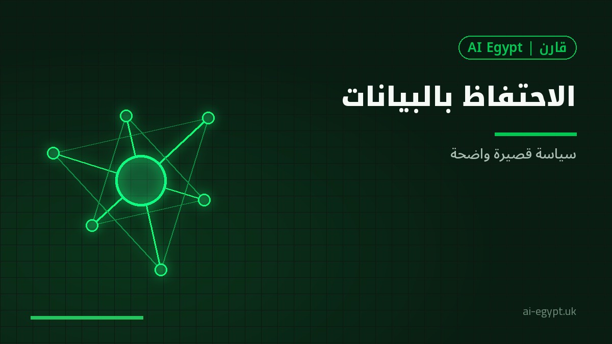 سياسات الاحتفاظ بالبيانات مع أدوات الذكاء الاصطناعي