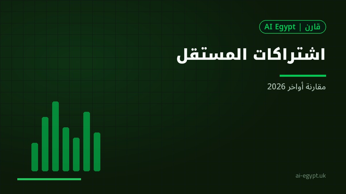 مقارنة اشتراكات أدوات الذكاء للمستقل العربي في أواخر 2026