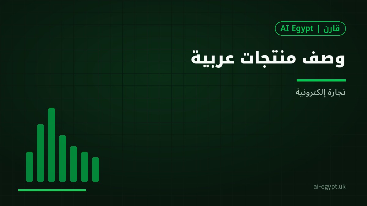 وصف منتجات التجارة الإلكترونية بالعربية بمساعدة الذكاء