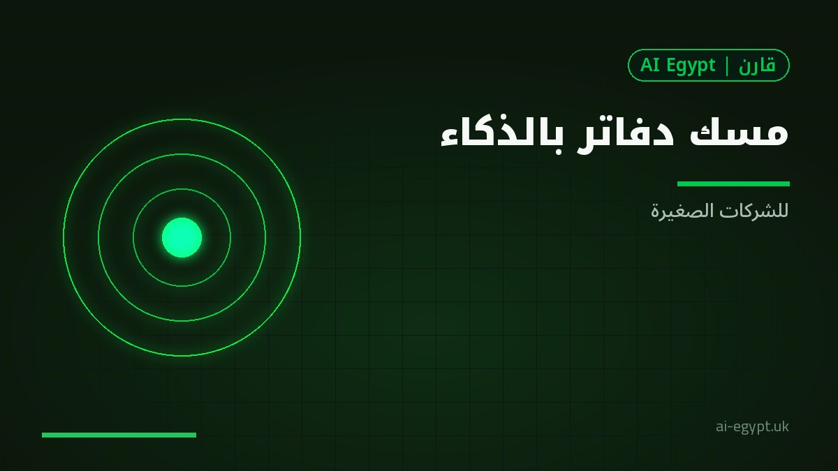 الذكاء الاصطناعي لمسك دفاتر الشركات الصغيرة عربيًا