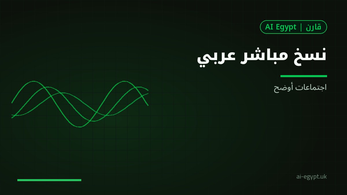 النسخ المباشر والمساعدات الصوتية في بيئة العمل العربية