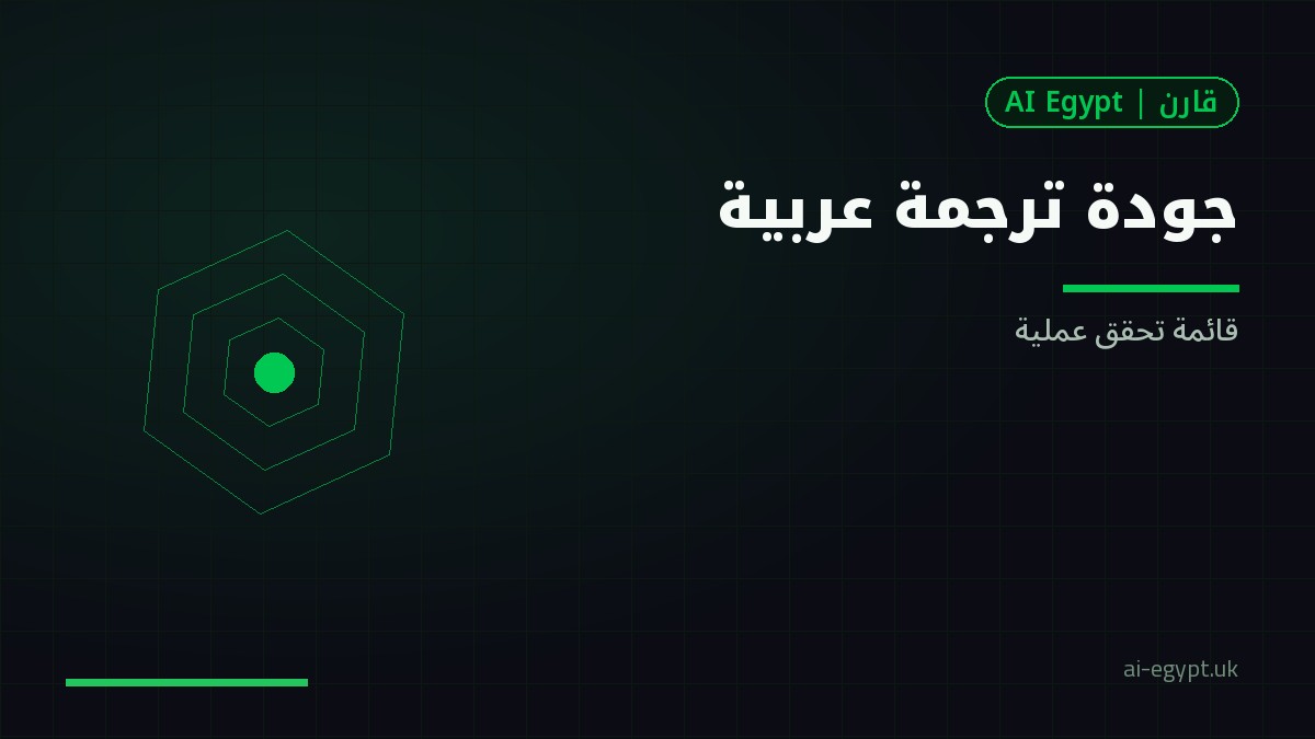 جودة ترجمة الذكاء الاصطناعي للعربية: قائمة تحقق عملية