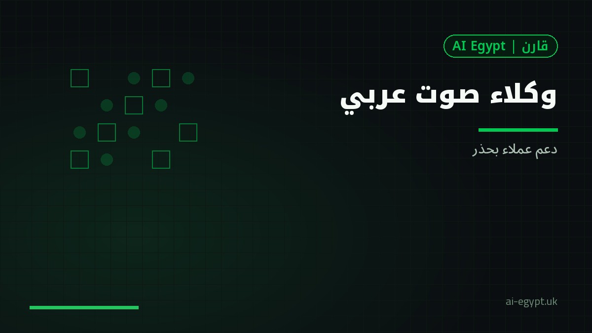 وكلاء صوت عربي لخدمة العملاء: ابدأ بحذر
