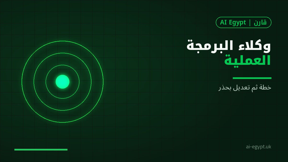 Sonnet ووكلاء البرمجة: نصائح عملية للمطوّر العربي