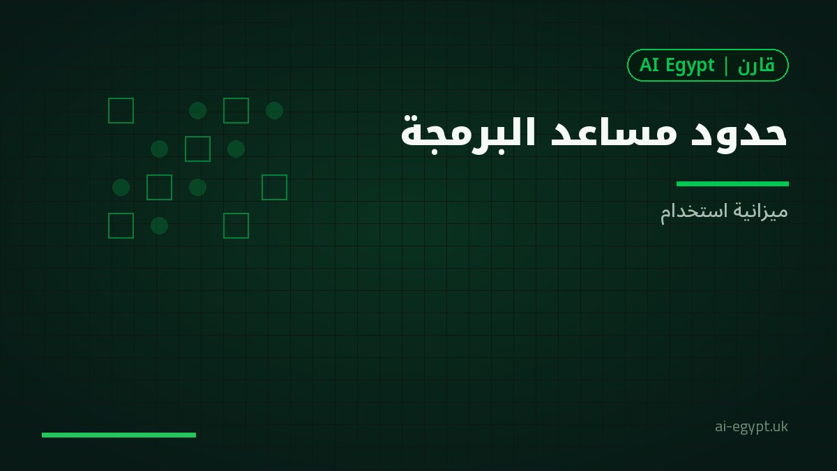 إدارة حدود الاستخدام في مساعدات البرمجة دون إيقاف يومك