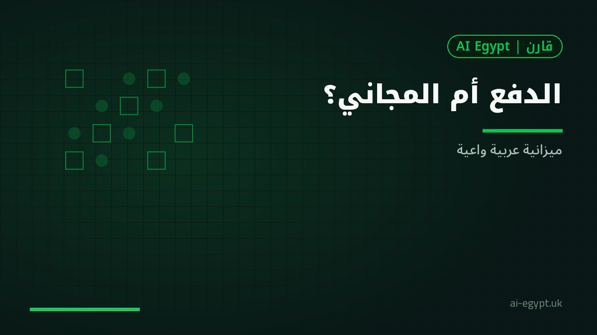 لماذا قليلون يدفعون لاشتراكات الذكاء؟ تخطيط ميزانية عربية