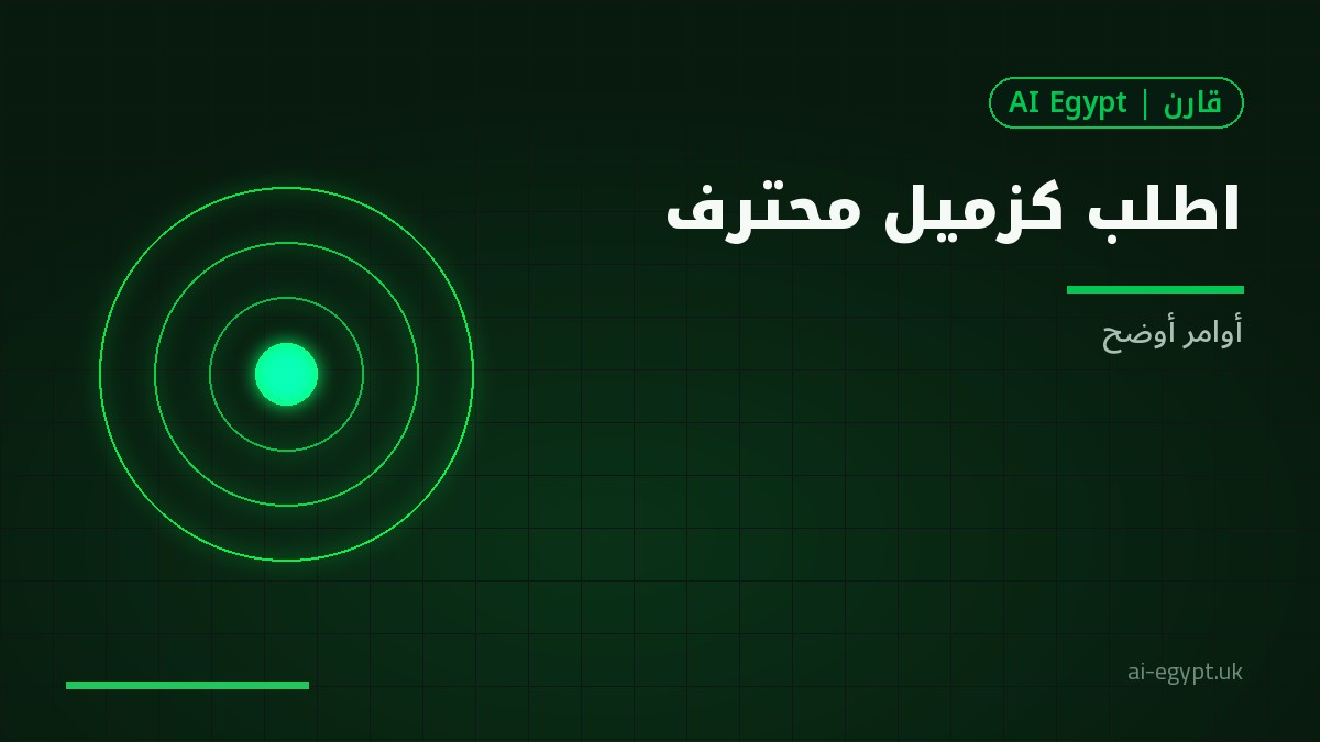 اطلب من المساعد كما تطلب من زميل: أوامر أوضح بنتائج أفضل