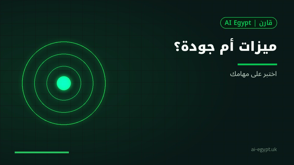 سباق الميزات أم جودة النموذج؟ كيف تقرر كمستخدم عربي