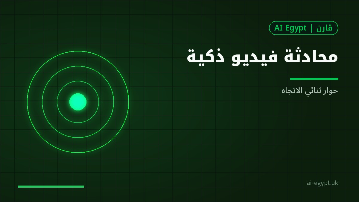 محادثة الفيديو ثنائية الاتجاه مع الذكاء الاصطناعي: إمكانات وحدود
