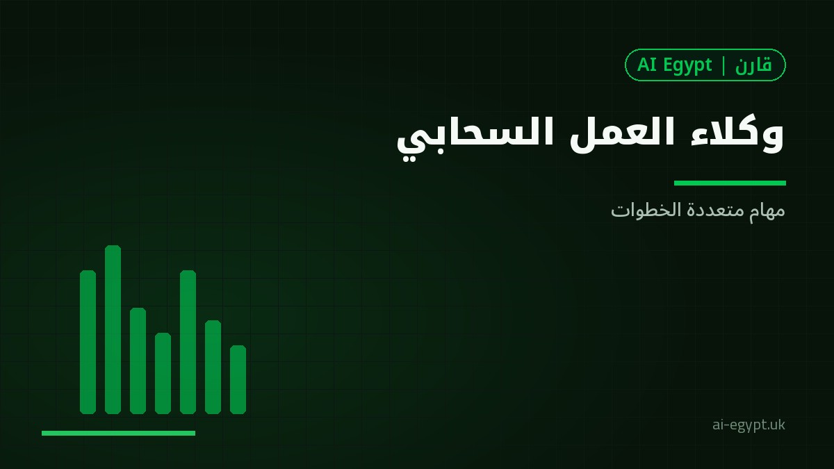 وكلاء العمل في السحابة: ماذا تعني وكالات المهام لفريقك؟