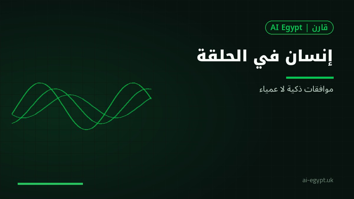الإنسان في الحلقة مع أنظمة الوكلاء: تصميم موافقات فعّالة