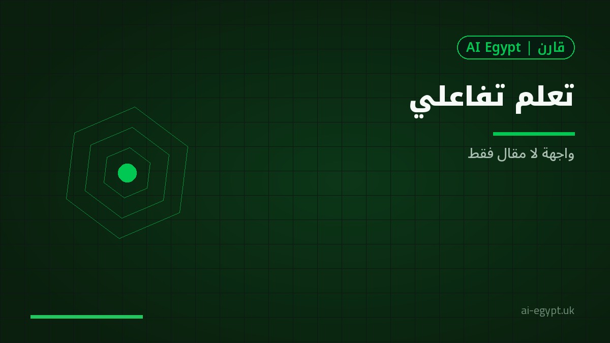 إجابات تفاعلية مقابل الدردشة العادية في التعلّم