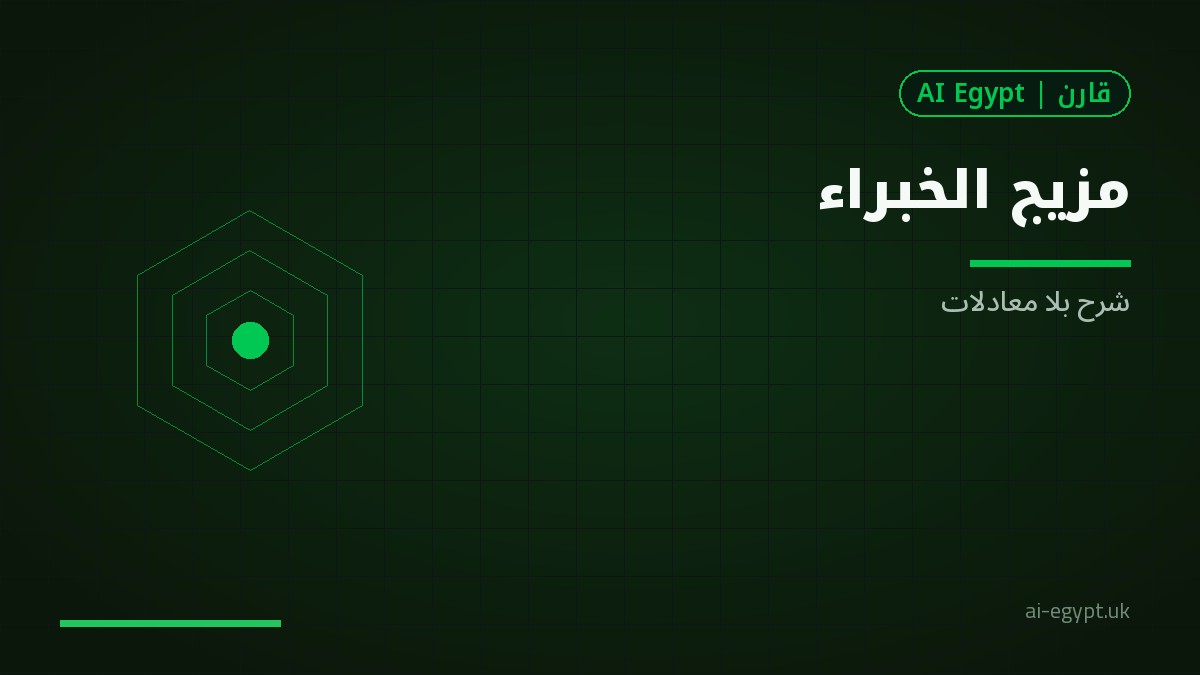 مزيج الخبراء في النماذج: شرح مبسّط بلا معادلات