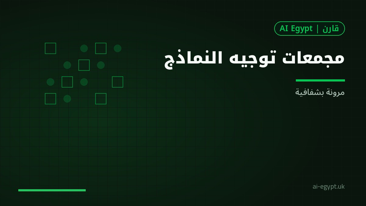 توجيه الطلبات عبر مجمعات النماذج: فكرة للمشتري العربي