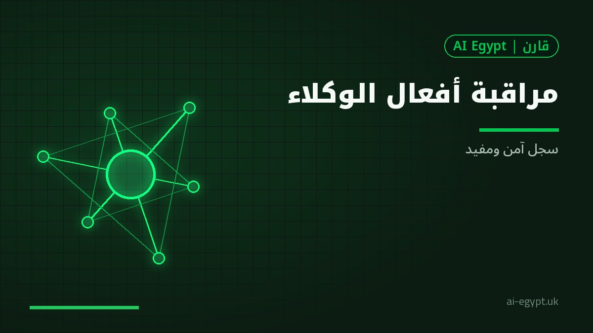 مراقبة وتسجيل أفعال الوكلاء بأمان