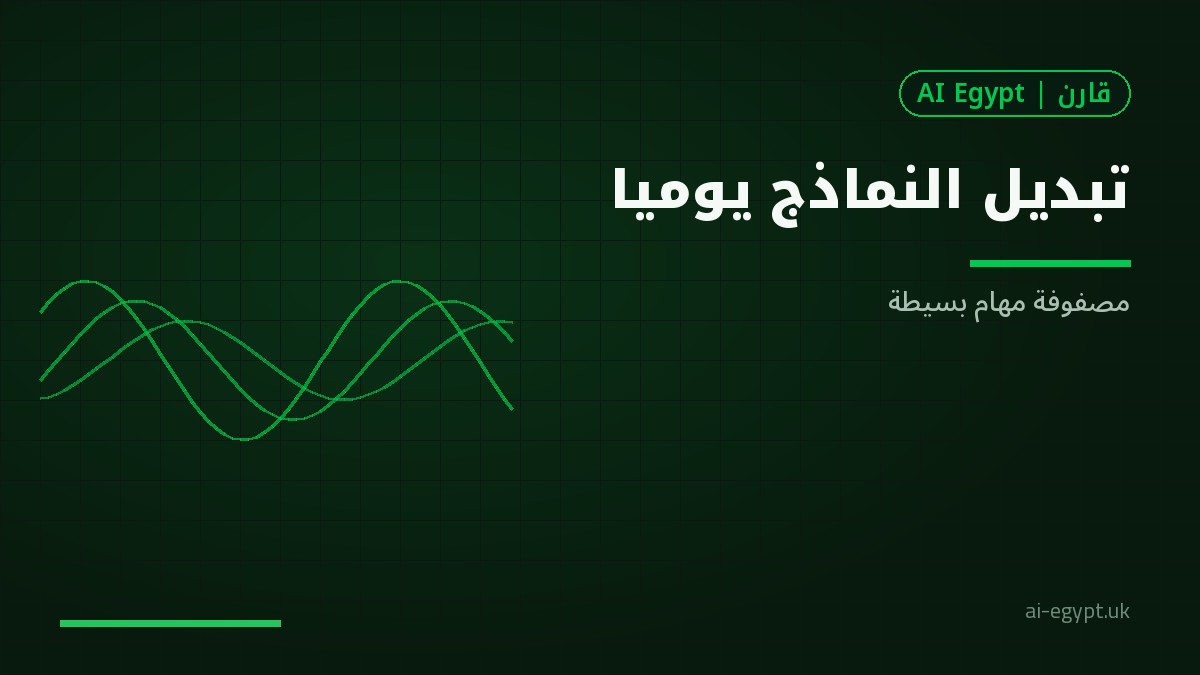 تبديل النماذج في يوم عمل واحد: متى ولماذا؟