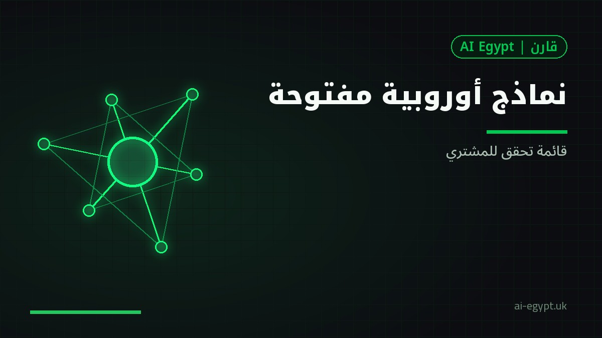 نماذج أوروبية مفتوحة للمشتري العربي: قائمة تحقق قبل الاعتماد