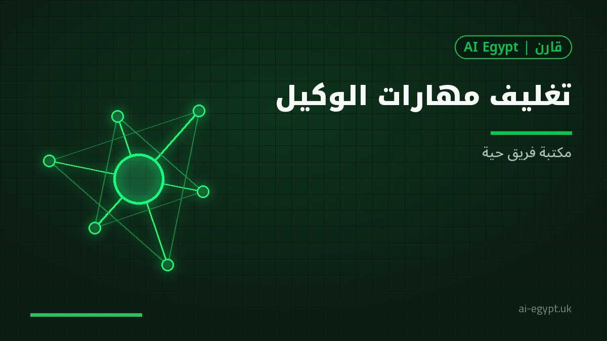 تغليف مهارات الوكيل لإعادة الاستخدام داخل الفريق
