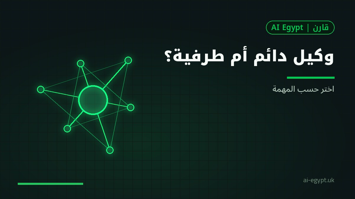 وكلاء برمجة دائمون مقابل أدوات الطرفية: متى تختار أيهما؟