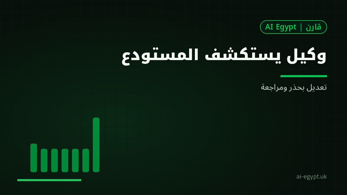 وكلاء يبرمجون باستكشاف المستودع: أسلوب عمل آمن