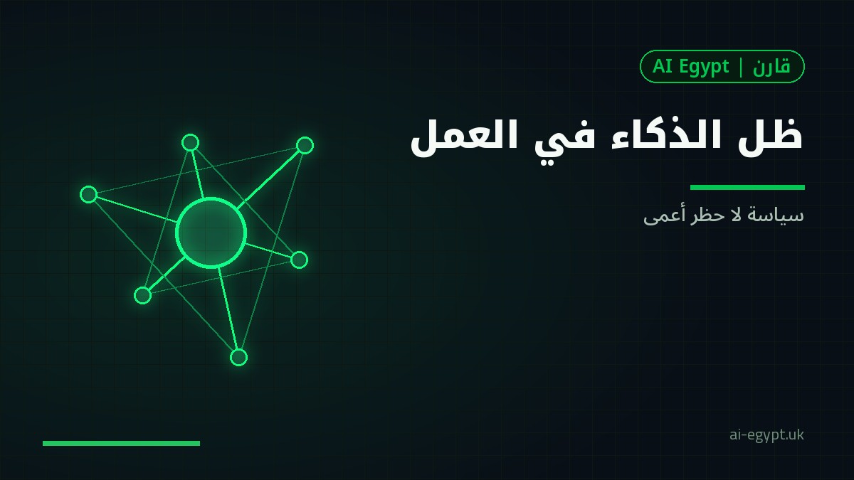 ظلّ الذكاء في العمل: موظفون يستخدمون أدوات شخصية