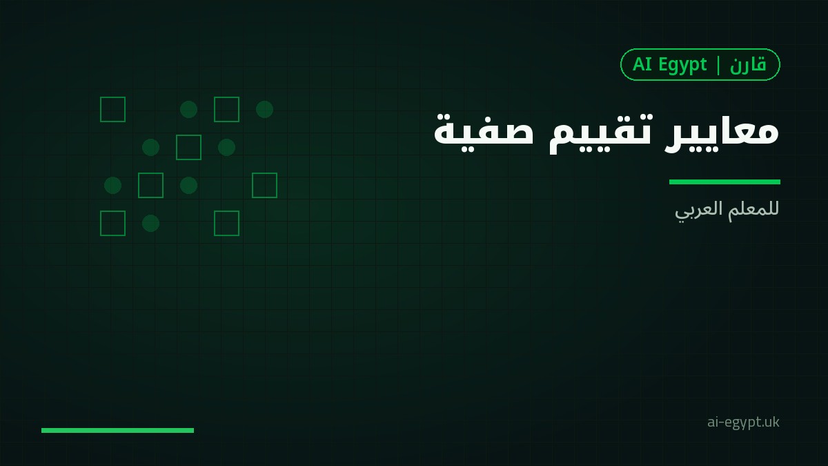 بناء معايير تقييم صفّية بمساعدة المساعد الذكي