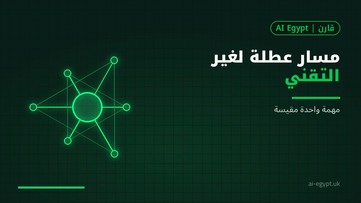 مسار عطلة نهاية أسبوع لغير التقنيين للتعرّف على الذكاء