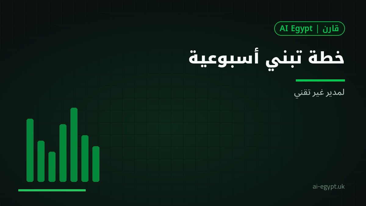 خطة أسبوعية لتبنّي الذكاء الاصطناعي لمدير غير تقني